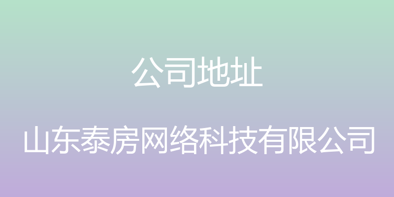 公司地址 - 山东泰房网络科技有限公司