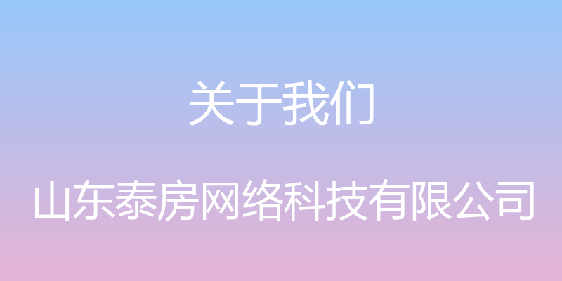 关于我们 - 山东泰房网络科技有限公司