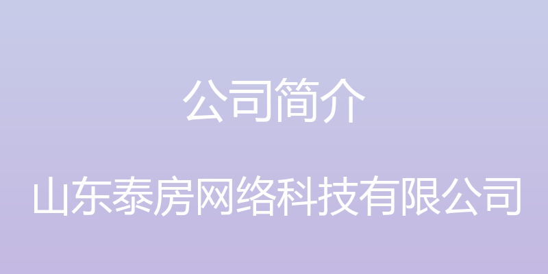 公司简介 - 山东泰房网络科技有限公司