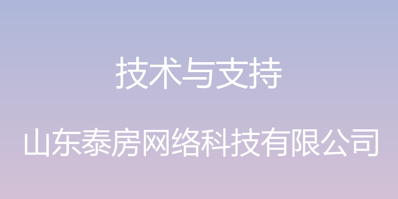 技术与支持 - 山东泰房网络科技有限公司