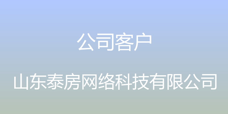 公司客户 - 山东泰房网络科技有限公司