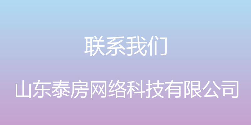 联系我们 - 山东泰房网络科技有限公司