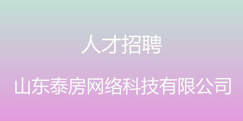 人才招聘 - 山东泰房网络科技有限公司