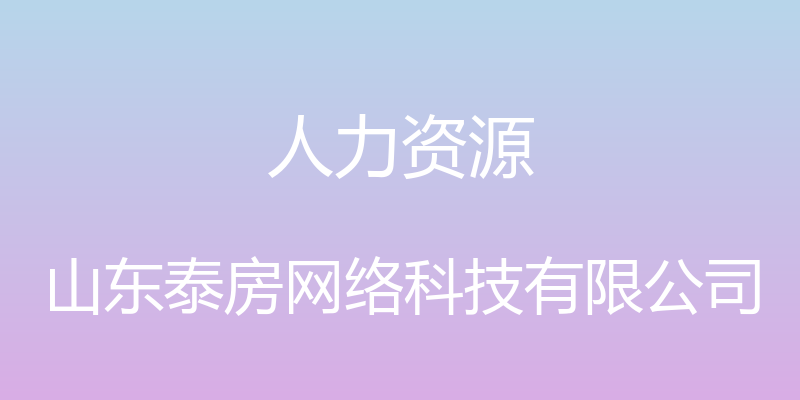 人力资源 - 山东泰房网络科技有限公司