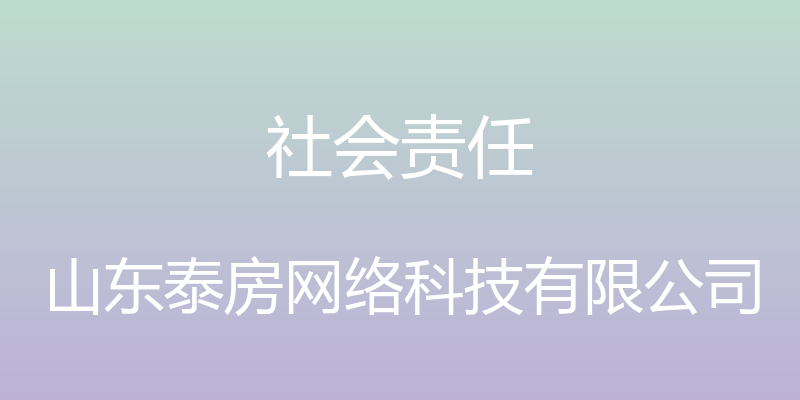 社会责任 - 山东泰房网络科技有限公司