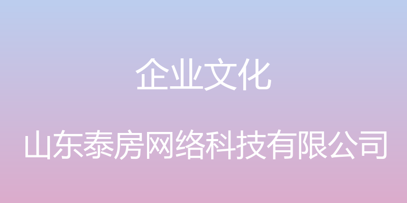 企业文化 - 山东泰房网络科技有限公司