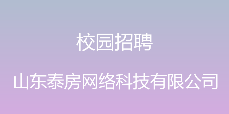 校园招聘 - 山东泰房网络科技有限公司