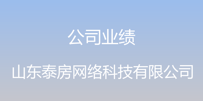 公司业绩 - 山东泰房网络科技有限公司