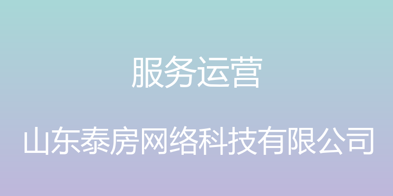 服务运营 - 山东泰房网络科技有限公司