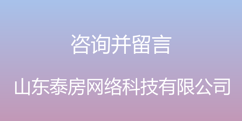 咨询并留言 - 山东泰房网络科技有限公司