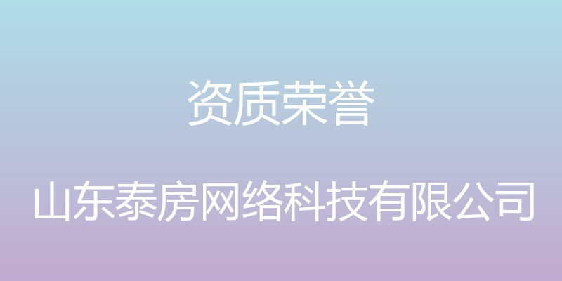 资质荣誉 - 山东泰房网络科技有限公司