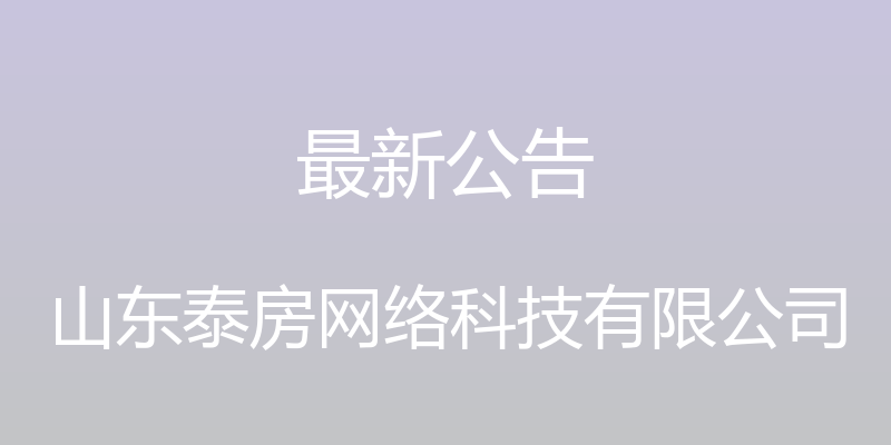 最新公告 - 山东泰房网络科技有限公司