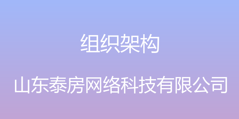 组织架构 - 山东泰房网络科技有限公司